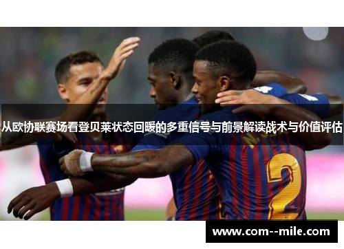 从欧协联赛场看登贝莱状态回暖的多重信号与前景解读战术与价值评估