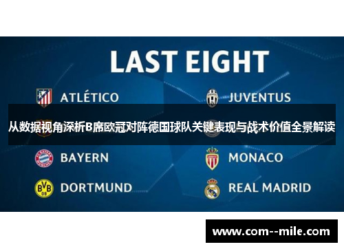 从数据视角深析B席欧冠对阵德国球队关键表现与战术价值全景解读