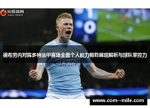 德布劳内对阵多特法甲赛场全面个人能力极致展现解析与球队掌控力