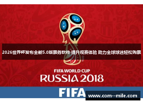 2026世界杯发布全新5.0版票务软件 提升观赛体验 助力全球球迷轻松购票