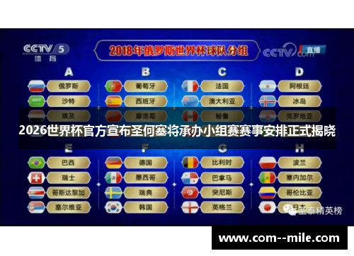 2026世界杯官方宣布圣何塞将承办小组赛赛事安排正式揭晓