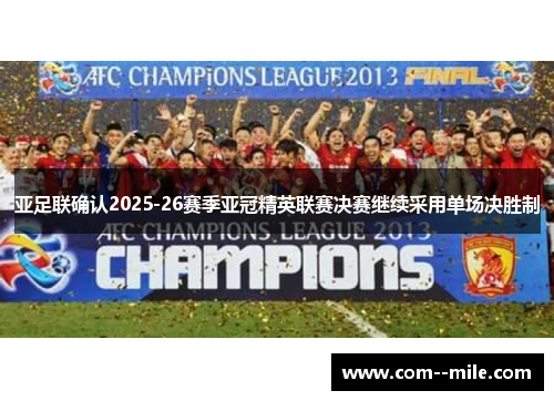 亚足联确认2025-26赛季亚冠精英联赛决赛继续采用单场决胜制