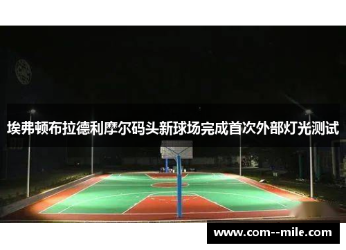 埃弗顿布拉德利摩尔码头新球场完成首次外部灯光测试