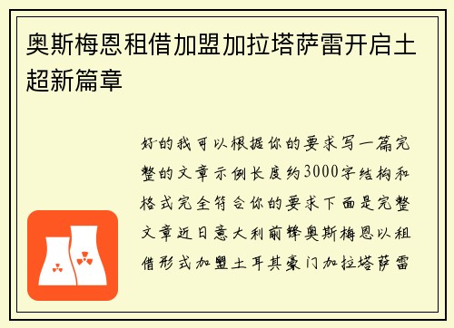 奥斯梅恩租借加盟加拉塔萨雷开启土超新篇章