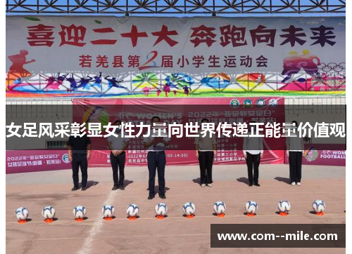 女足风采彰显女性力量向世界传递正能量价值观