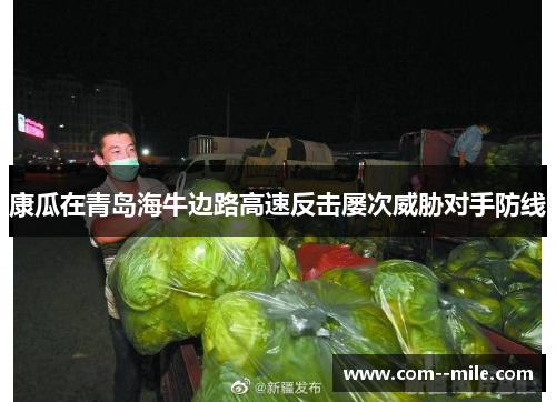 康瓜在青岛海牛边路高速反击屡次威胁对手防线