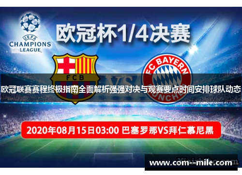 欧冠联赛赛程终极指南全面解析强强对决与观赛要点时间安排球队动态