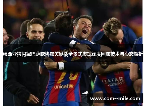 穆西亚拉闪耀巴萨欧协联关键战全景式表现深度回顾技术与心态解析