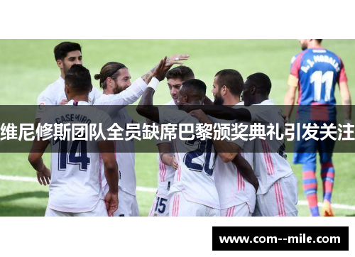 维尼修斯团队全员缺席巴黎颁奖典礼引发关注