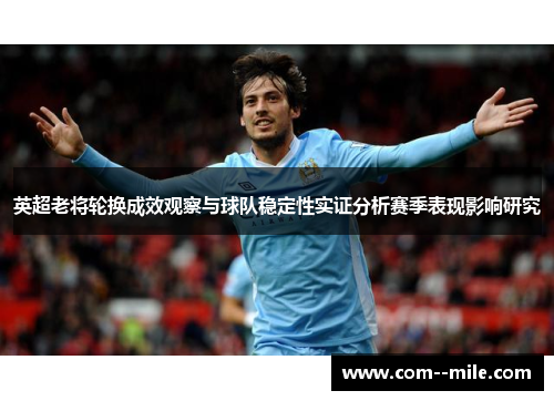 英超老将轮换成效观察与球队稳定性实证分析赛季表现影响研究