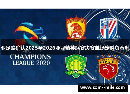 亚足联确认2025至2026亚冠精英联赛决赛单场定胜负赛制