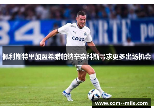 佩利斯特里加盟希腊帕纳辛奈科斯寻求更多出场机会