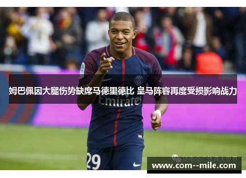 姆巴佩因大腿伤势缺席马德里德比 皇马阵容再度受损影响战力