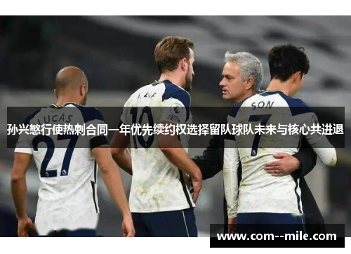 孙兴慜行使热刺合同一年优先续约权选择留队球队未来与核心共进退