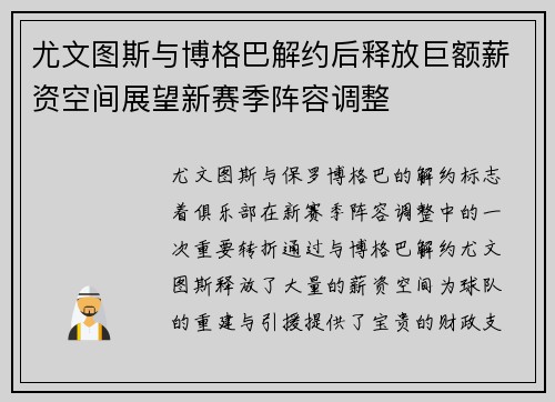 尤文图斯与博格巴解约后释放巨额薪资空间展望新赛季阵容调整