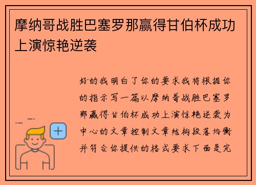 摩纳哥战胜巴塞罗那赢得甘伯杯成功上演惊艳逆袭