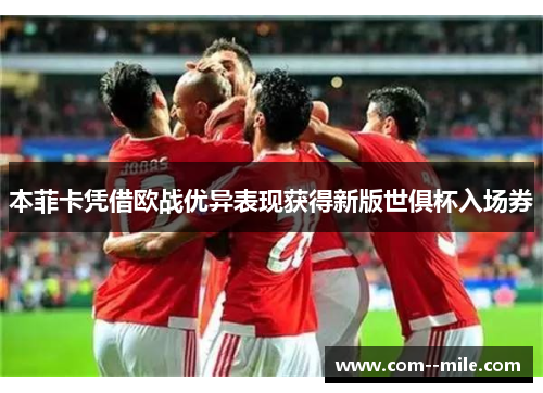 本菲卡凭借欧战优异表现获得新版世俱杯入场券