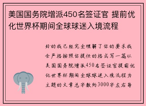 美国国务院增派450名签证官 提前优化世界杯期间全球球迷入境流程