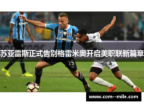 苏亚雷斯正式告别格雷米奥开启美职联新篇章
