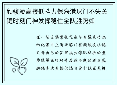 颜骏凌高接低挡力保海港球门不失关键时刻门神发挥稳住全队胜势如