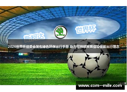 2026世界杯组委会发布绿色环保出行手册 助力可持续发展倡导低碳出行理念