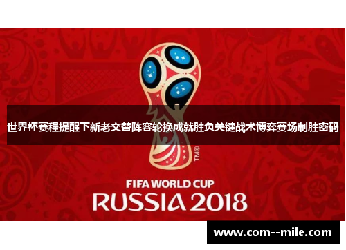 世界杯赛程提醒下新老交替阵容轮换成就胜负关键战术博弈赛场制胜密码