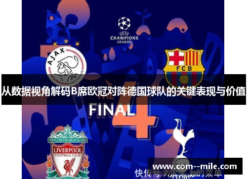 从数据视角解码B席欧冠对阵德国球队的关键表现与价值
