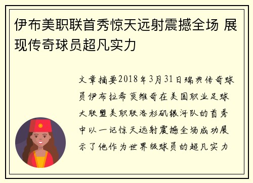 伊布美职联首秀惊天远射震撼全场 展现传奇球员超凡实力