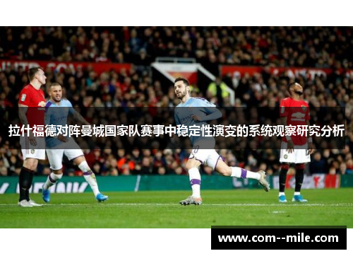 拉什福德对阵曼城国家队赛事中稳定性演变的系统观察研究分析