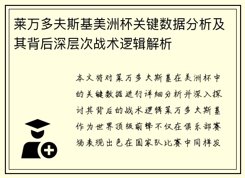 莱万多夫斯基美洲杯关键数据分析及其背后深层次战术逻辑解析