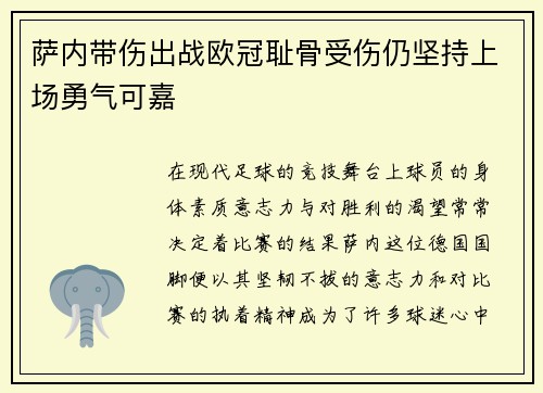 萨内带伤出战欧冠耻骨受伤仍坚持上场勇气可嘉