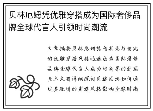 贝林厄姆凭优雅穿搭成为国际奢侈品牌全球代言人引领时尚潮流 贝林厄姆凭优雅穿搭成为国际奢侈品牌全球代言人引领时尚潮流