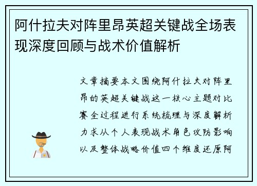 阿什拉夫对阵里昂英超关键战全场表现深度回顾与战术价值解析