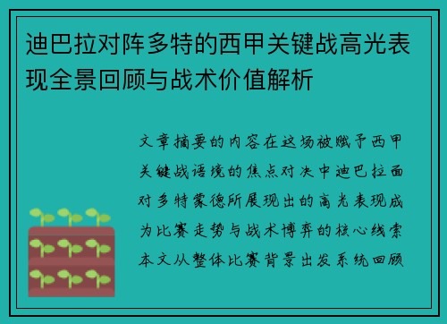迪巴拉对阵多特的西甲关键战高光表现全景回顾与战术价值解析 迪巴拉对阵多特的西甲关键战高光表现全景回顾与战术价值解析