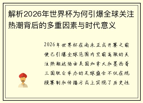解析2026年世界杯为何引爆全球关注热潮背后的多重因素与时代意义 解析2026年世界杯为何引爆全球关注热潮背后的多重因素与时代意义