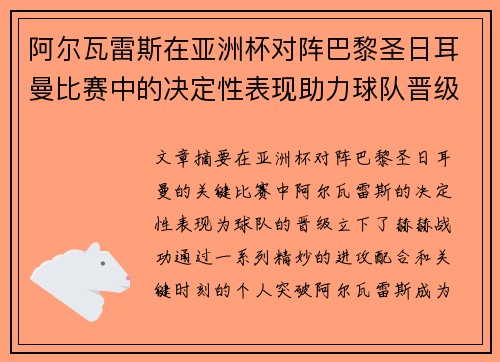 阿尔瓦雷斯在亚洲杯对阵巴黎圣日耳曼比赛中的决定性表现助力球队晋级