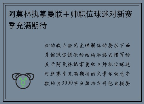 阿莫林执掌曼联主帅职位球迷对新赛季充满期待