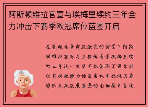 阿斯顿维拉官宣与埃梅里续约三年全力冲击下赛季欧冠席位蓝图开启