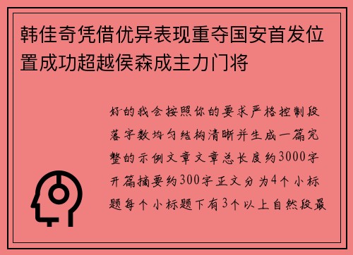 韩佳奇凭借优异表现重夺国安首发位置成功超越侯森成主力门将