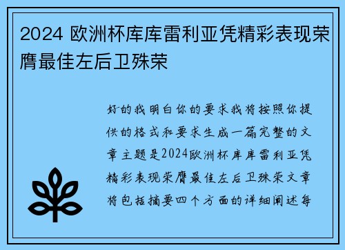 2024 欧洲杯库库雷利亚凭精彩表现荣膺最佳左后卫殊荣