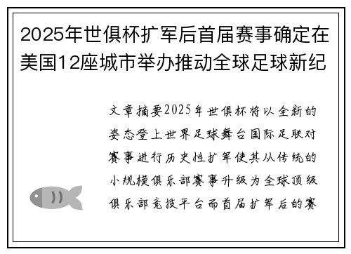 2025年世俱杯扩军后首届赛事确定在美国12座城市举办推动全球足球新纪元 2025年世俱杯扩军后首届赛事确定在美国12座城市举办推动全球足球新纪元