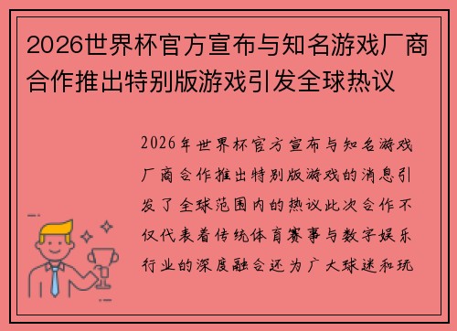 2026世界杯官方宣布与知名游戏厂商合作推出特别版游戏引发全球热议