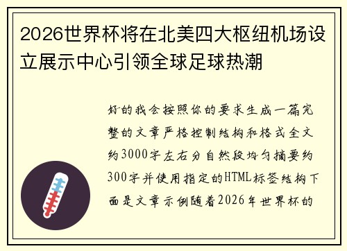 2026世界杯将在北美四大枢纽机场设立展示中心引领全球足球热潮