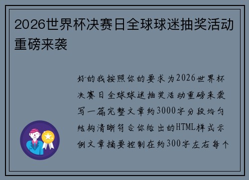 2026世界杯决赛日全球球迷抽奖活动重磅来袭