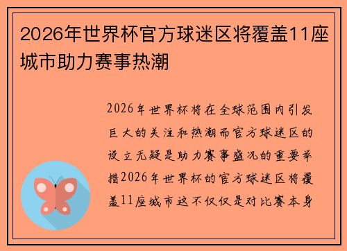 2026年世界杯官方球迷区将覆盖11座城市助力赛事热潮 2026年世界杯官方球迷区将覆盖11座城市助力赛事热潮