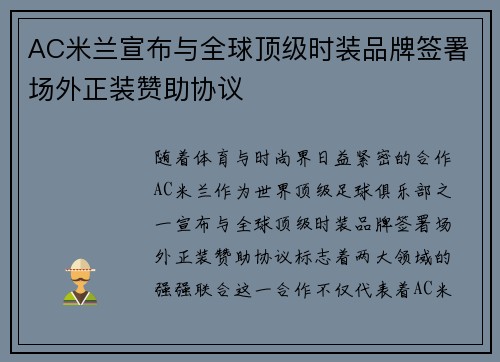 AC米兰宣布与全球顶级时装品牌签署场外正装赞助协议 AC米兰宣布与全球顶级时装品牌签署场外正装赞助协议