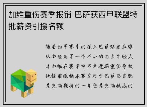 加维重伤赛季报销 巴萨获西甲联盟特批薪资引援名额 加维重伤赛季报销 巴萨获西甲联盟特批薪资引援名额