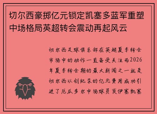 切尔西豪掷亿元锁定凯塞多蓝军重塑中场格局英超转会震动再起风云 切尔西豪掷亿元锁定凯塞多蓝军重塑中场格局英超转会震动再起风云