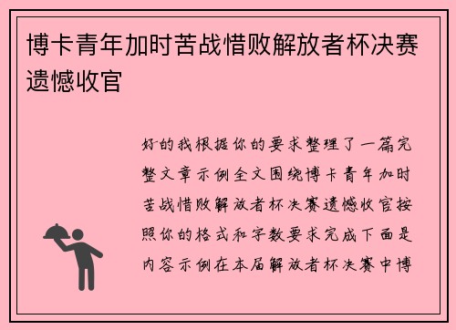博卡青年加时苦战惜败解放者杯决赛遗憾收官 博卡青年加时苦战惜败解放者杯决赛遗憾收官