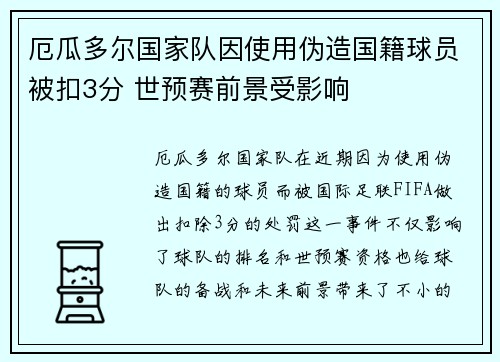 厄瓜多尔国家队因使用伪造国籍球员被扣3分 世预赛前景受影响 厄瓜多尔国家队因使用伪造国籍球员被扣3分 世预赛前景受影响